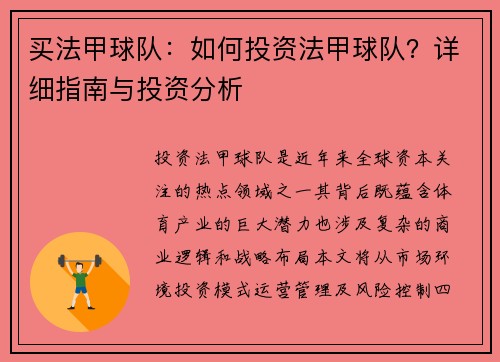 买法甲球队：如何投资法甲球队？详细指南与投资分析