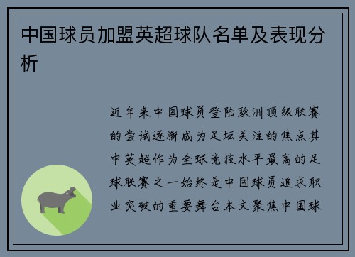 中国球员加盟英超球队名单及表现分析