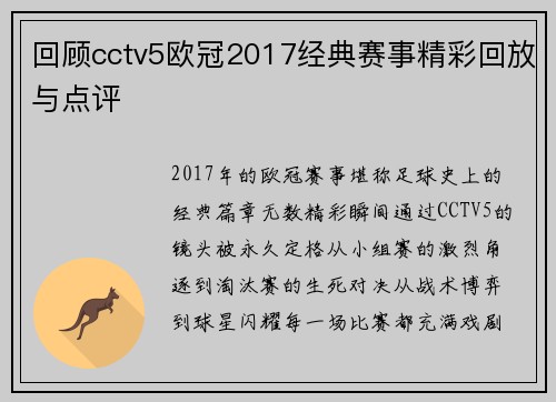 回顾cctv5欧冠2017经典赛事精彩回放与点评