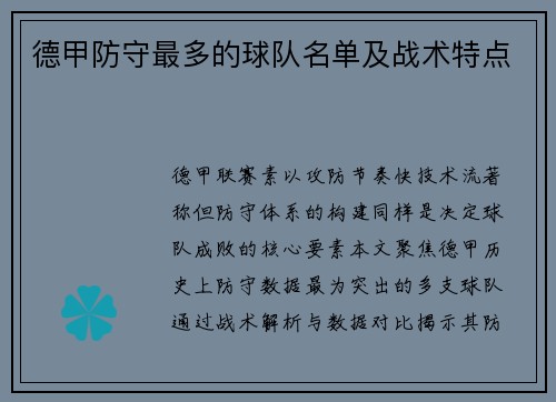 德甲防守最多的球队名单及战术特点