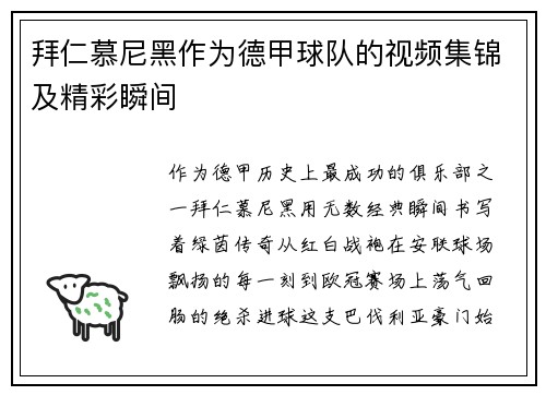 拜仁慕尼黑作为德甲球队的视频集锦及精彩瞬间