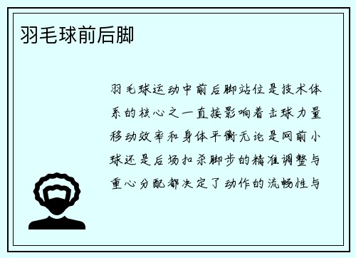 羽毛球前后脚