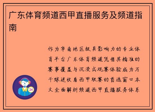 广东体育频道西甲直播服务及频道指南