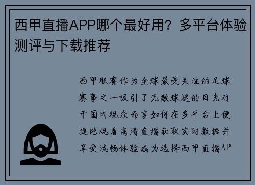 西甲直播APP哪个最好用？多平台体验测评与下载推荐