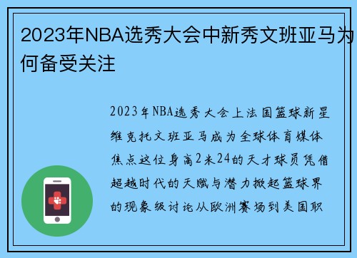 2023年NBA选秀大会中新秀文班亚马为何备受关注