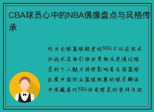 CBA球员心中的NBA偶像盘点与风格传承