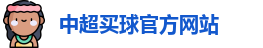 中超买球
